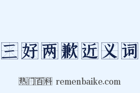 三好两歉近义词是什么意思的图片